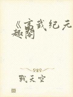 《高武纪元》笔趣阁
