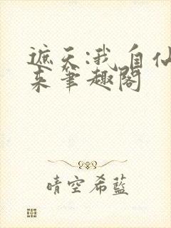 遮天:我自仙古来笔趣阁