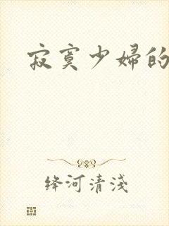 寂寞少妇的诱惑