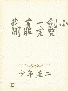 我有一剑小说未删版完整