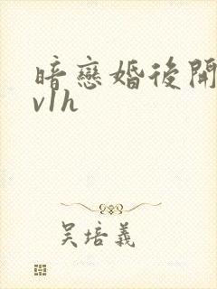 暗恋婚后开荤1v1h