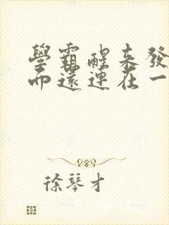 学霸醒来发现下面还连在一起封面