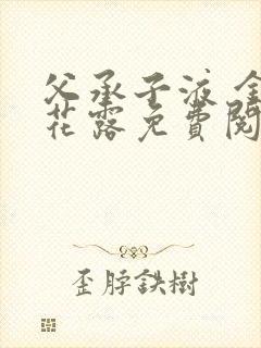 父承子液 金银花露免费阅读