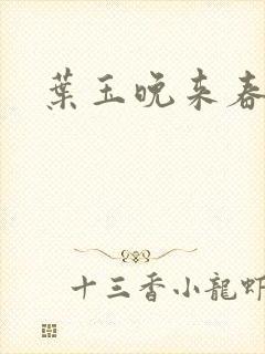 叶玉晚来春封面