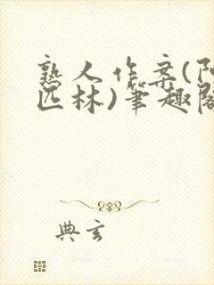 熟人作案(阿司匹林)笔趣阁