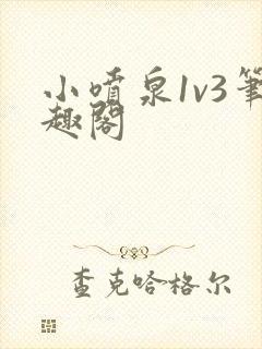 小喷泉1v3笔趣阁