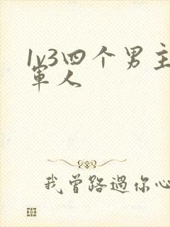 1v3四个男主军人