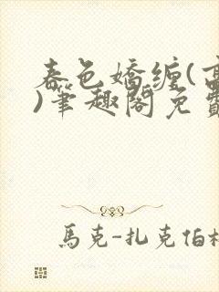 春色娇缠(高h)笔趣阁免费阅读