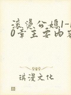 滚烫公媳1-10章主要内容