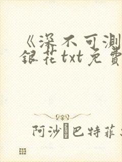 《深不可测》金银花txt免费阅读