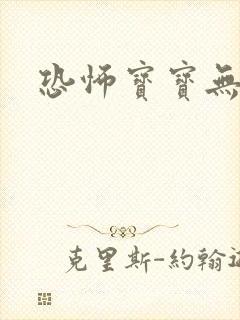 恐怖宝宝无良妈