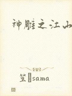 神雕之江山美人