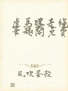 虐马眼走绳by笔趣阁免费阅读