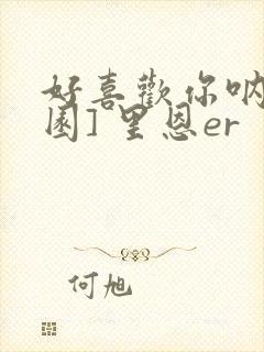 好喜欢你呐[校园] 里恩er