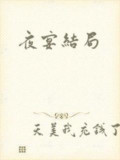 夜宴结局封面