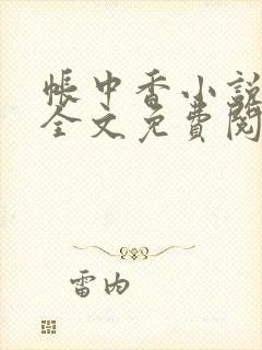 帐中香小说在线全文免费阅读笔趣阁