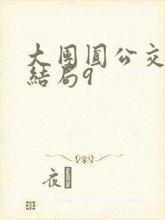 大团圆公交车大结局9