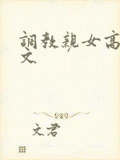 调教亲女高辣h文封面