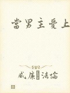 当男主爱上男配