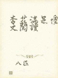 杏花满足傻儿全文阅读