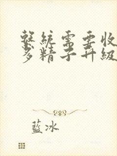 系统需要收集n多精子升级