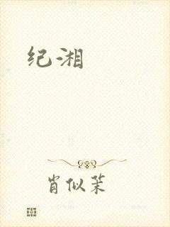 纪湘封面