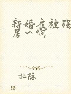 新婚夜被强h圆房～啊