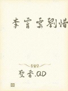 李霄云刘惜君