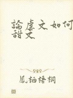 论虐文如何变成甜文