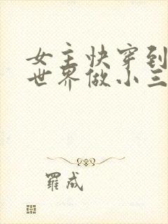 女主快穿到各个世界做小三封面