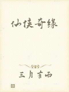 仙侠奇缘