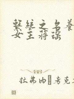 系统之名养成器女主蒋瑶