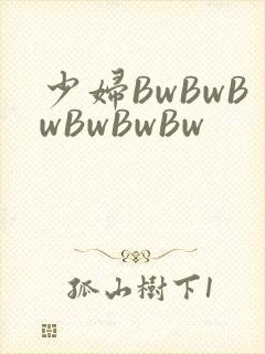 少妇BwBwBwBwBwBw