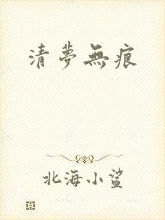 清梦无痕