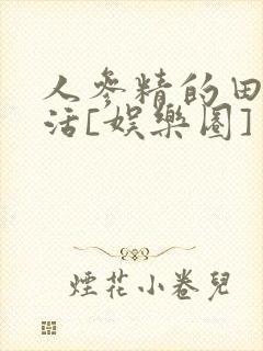 人参精的田园生活[娱乐圈]封面