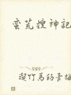 蛮荒搜神记