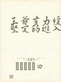 王爷有力缓慢而坚定的进入