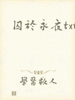 囚于永夜txt