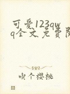 可爱123qwq全文免费阅读笔趣阁封面