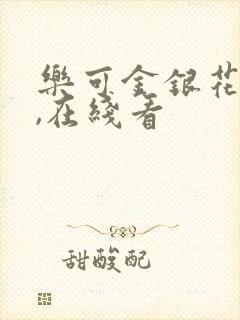 乐可金银花小说,在线看