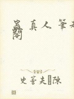 蛊 真人 笔趣阁