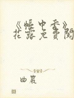 《帐中香》金银花露免费阅读