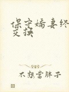 保守娇妻终于被交换