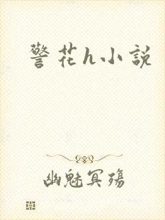 警花h小说