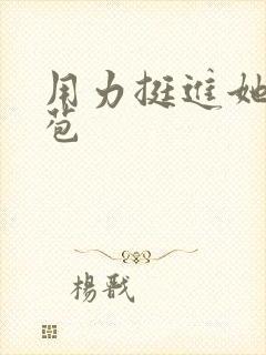 用力挺进她的花苞封面