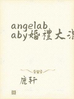 angelababy婚礼大混战
