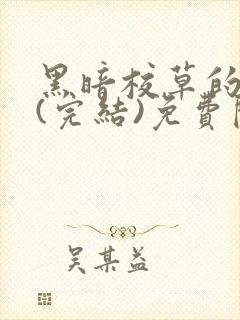 黑暗校草的沦陷(完结)免费阅读