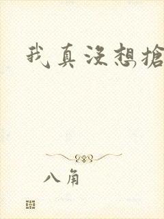 我真没想抢男主封面