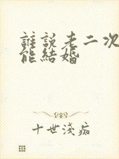 谁说老二次元不能结婚