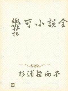 乐可小说金露银花